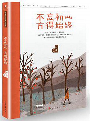 不忘初心，方得始终