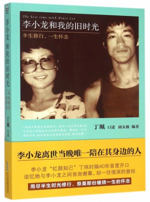 李小龙和我的旧时光(半生修行一生怀念)