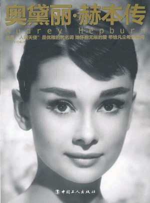奥黛丽·赫本传