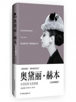 奥黛丽·赫本(全彩典藏版)(精)
