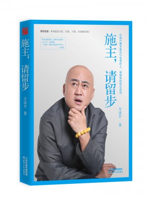 施主请留步人物传记