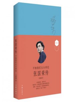 不如我们从头来过：张国荣传