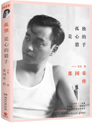 孤独是心的猎手：张国荣传