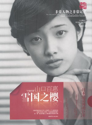 雪国之樱：山口百惠