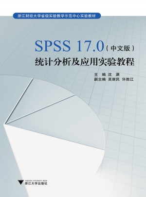 SPSS17.0（中文版）统计分析及应用实验教程图书