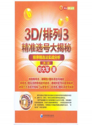 3D/排列3精准选号大揭秘(第2版)