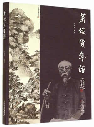 萧俊贤年谱图书