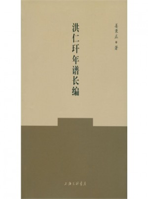 洪仁玕年谱长编