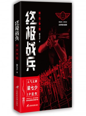 终极战兵：铁血争霸