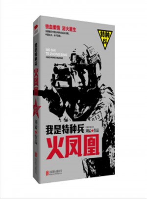 火凤凰：我是特种兵