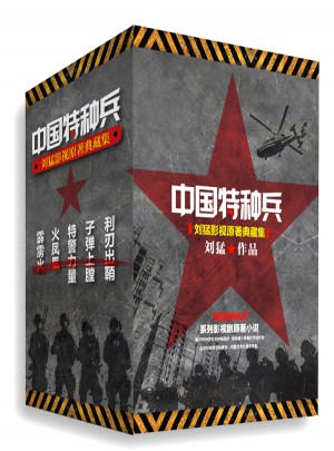 中国特种兵：刘猛影视原著典藏集（全5册）