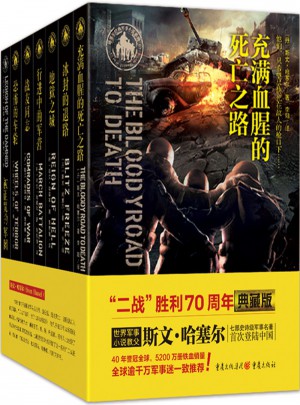 斯文·哈塞尔军事小说（共7册 典藏版）