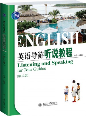 英语导游听说教程（第三版）