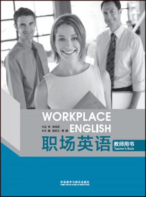 职场英语教师用书