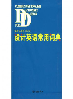 设计英语常用词典图书