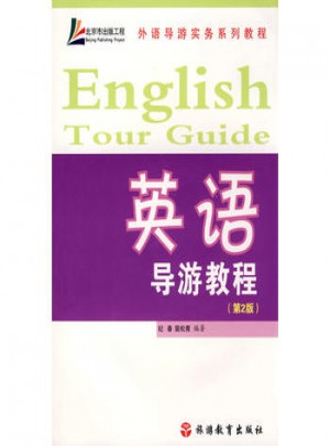 英语导游教程(2版)