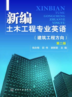 新编土木工程专业英语：建筑工程方向(第二版)