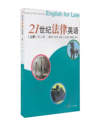 21世纪法律英语(上册)(第3版)
