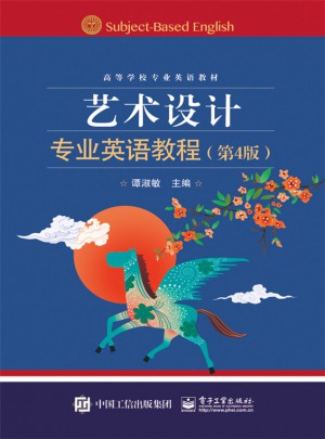 艺术设计专业英语教程（第4版）