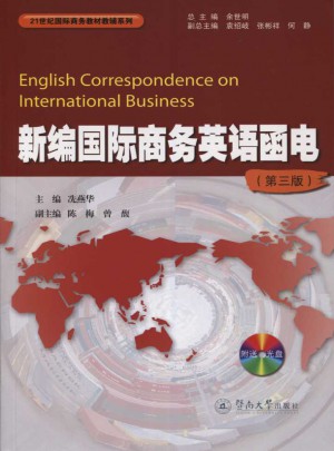 新编国际商务英语函电（第三版）图书