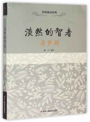 淡然的智者(蒋梦麟）