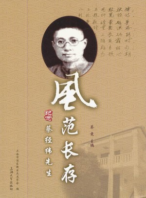 风范长存:纪念蔡经纬先生