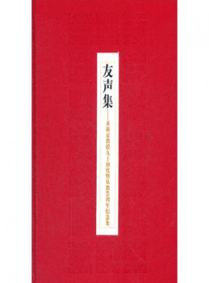 友声集：来新夏教授九十初度暨从教65周年纪念集