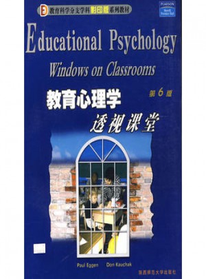 教育心理学透视课程（第6版）