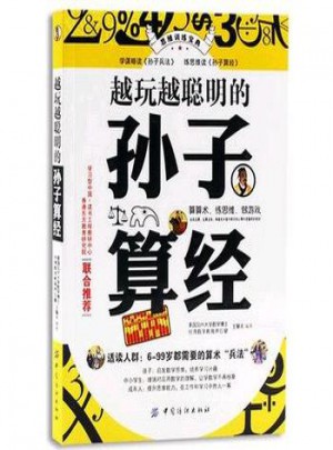 越玩越聪明的孙子算经