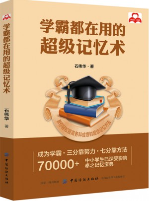 学霸都在用的超级记忆术