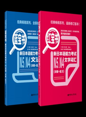 蓝宝书新日本语能力考试N5、N4文法(详解＋练习)图书