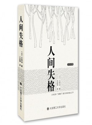 人间失格(汉日对照)