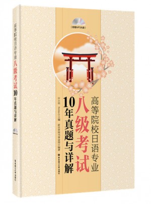 高等院校日语专业八级考试10年真题与详解