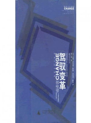驾驭变革：企业如何为21世纪作准备