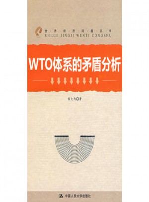 WTO体系的矛盾分析(世界经济问题丛书)