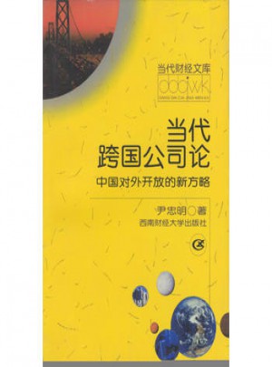 当代跨国公司论 中国对外开放的新方略