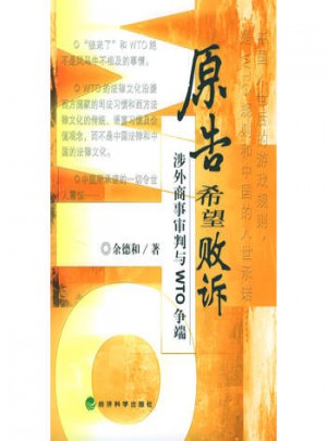 原告希望败诉：涉外商事审判与WTO争端