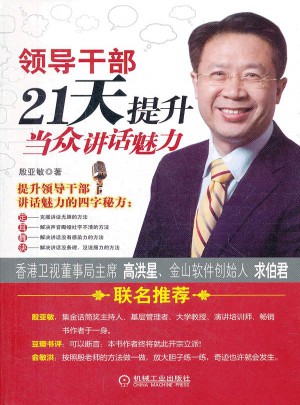 领导干部21天提升当众讲话魅力