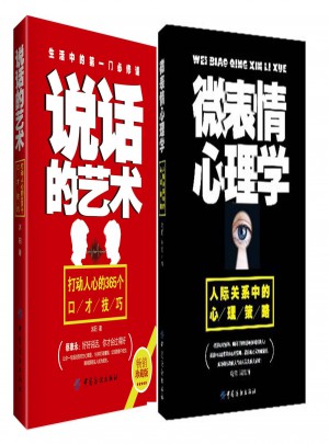 微表情心理学+说话的艺术