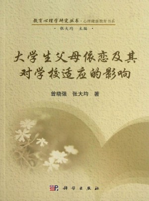 大学生父母依恋及其对学校适应的影响