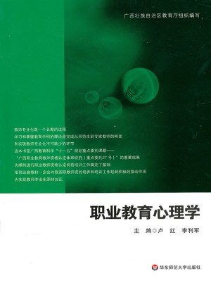 职业教育心理学