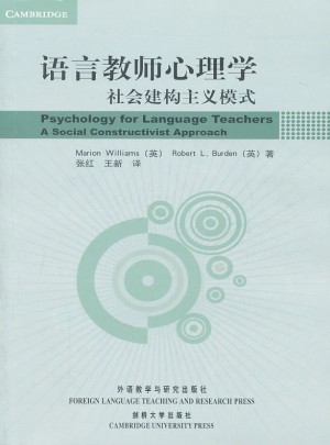 语言教师心理学：社会建构主义模式图书