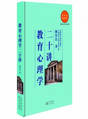 教育心理学二十讲