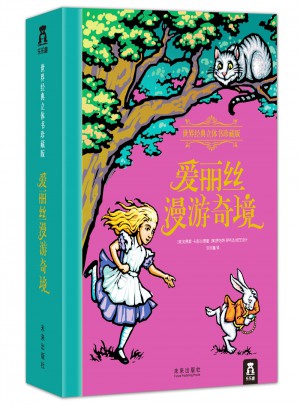 爱丽丝漫游奇境（世界经典立体书珍藏版）