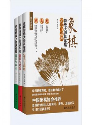 象棋特级大师讲布局