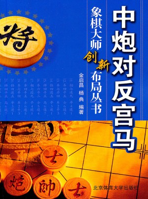 中炮对反宫马图书