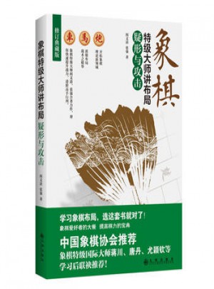 疑形与攻击：象棋特级大师讲布局