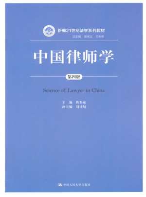 中国律师学（第四版）