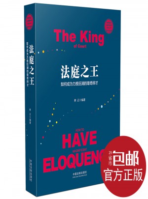 法庭之王：如何成为力揽狂澜的雄奇辩