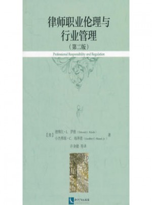 律师职业伦理与行业管理(第二版)